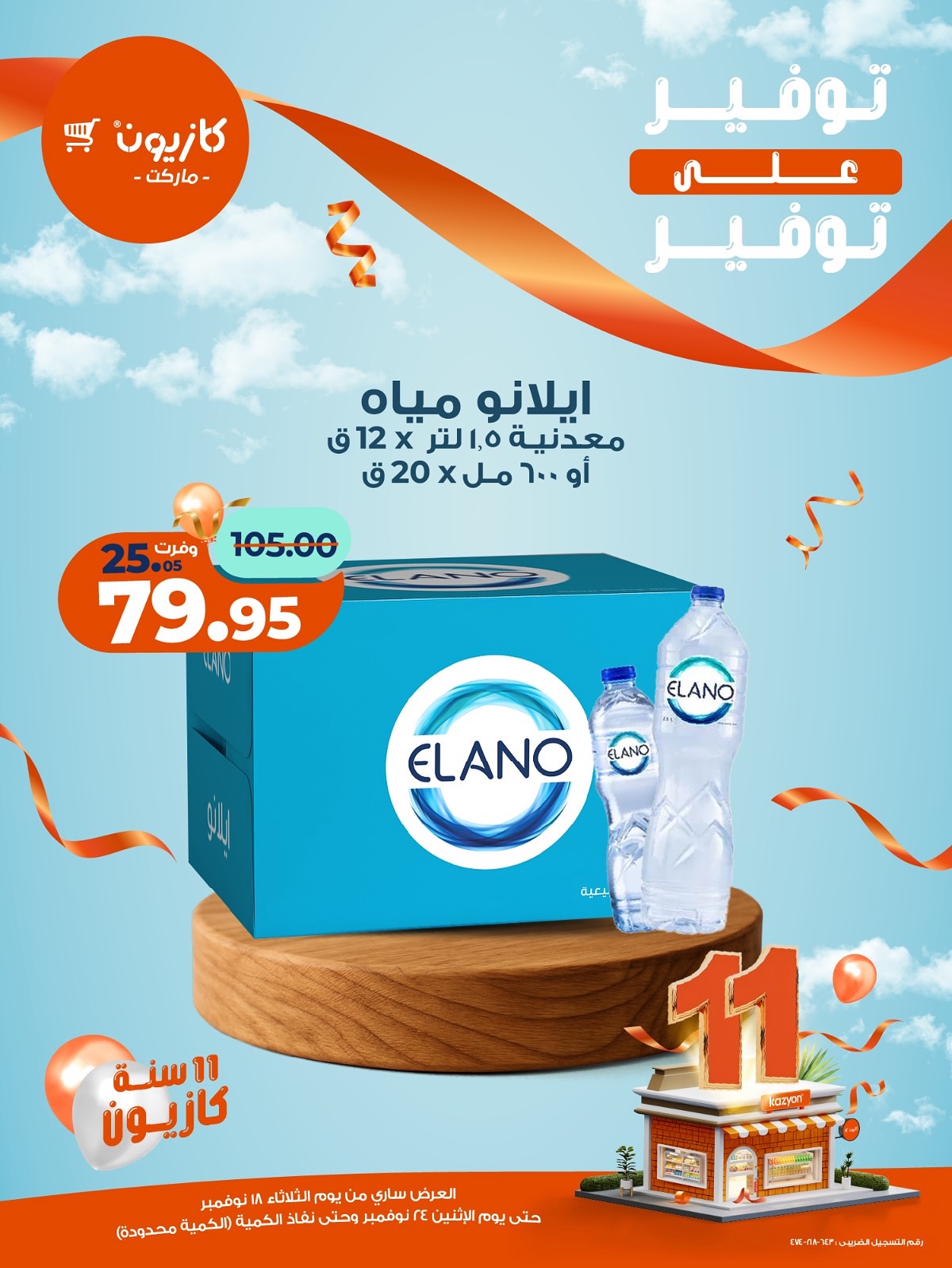 kazyon offers from 18nov to 3nov 2025 عروض كازيون من 18 نوفمبر حتى 3 نوفمبر 2025 صفحة رقم 4